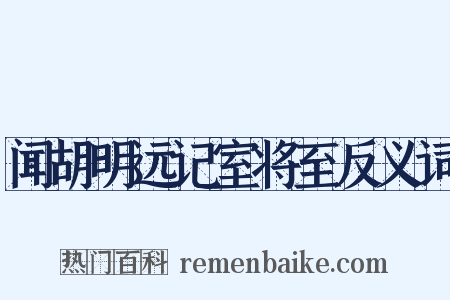 闻胡明远记室将至反义词是什么意思的图片